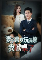 妻子喜欢玩偶熊,我掀桌了(61集) 妻子喜欢玩偶熊,我掀桌了(61集)热门短剧大全