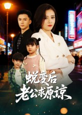 蜕变后老公求原谅（62集）简直不要太好看