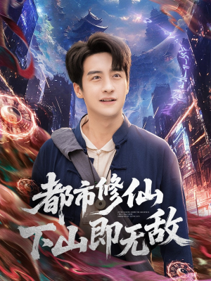 都市修仙下山即无敌（105集）红果免费短剧