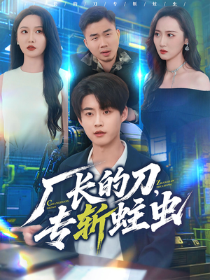 厂长的刀，专斩蛀虫（81集）短剧介绍