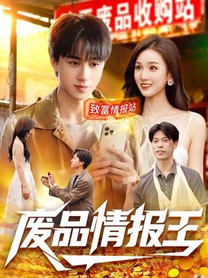 废品情报王（117集）好看的短剧电影