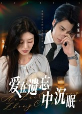 爱在遗忘中沉眠(62集) 爱在遗忘中沉眠(62集)网盘在线观看