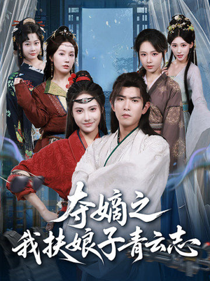 夺嫡之我扶娘子青云志（63集）短剧精彩片段