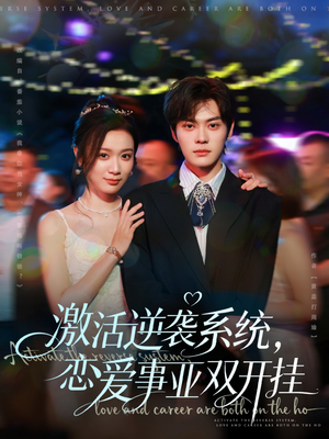 激活逆袭系统,恋爱事业双开挂(80集) 激活逆袭系统,恋爱事业双开挂(80集)好看到停不下来