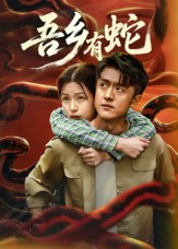 吾乡有蛇 (50集) 吾乡有蛇 (50集)全集在线看