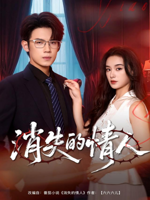 消失的情人（79集）更新时间一览表