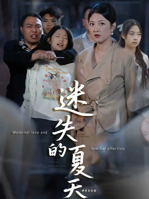 迷失的夏天(50集) 迷失的夏天(50集)全集完整版