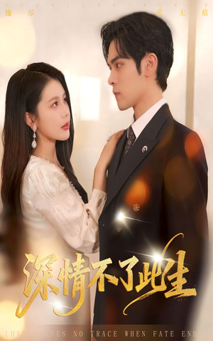 深情不了此生 (60集) 深情不了此生 (60集)观看软件