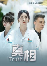 真相(42集) 真相(42集)热门短剧追不停