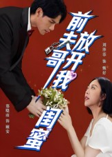 前夫哥，放开我闺蜜（60集）爆款短剧追不停