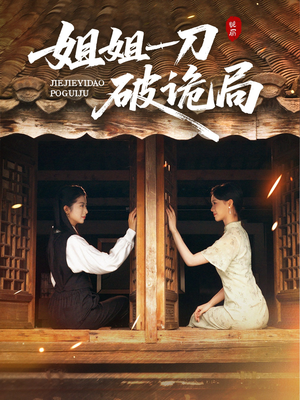 姐姐一刀破诡局(64集) 姐姐一刀破诡局(64集)精彩短剧免费看