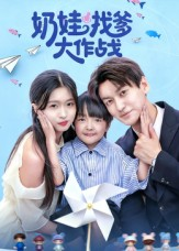 奶娃找爹大作战（50集）火爆热门短剧