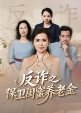 姐妹的正义(41集) 姐妹的正义(41集)最新短剧抢先看