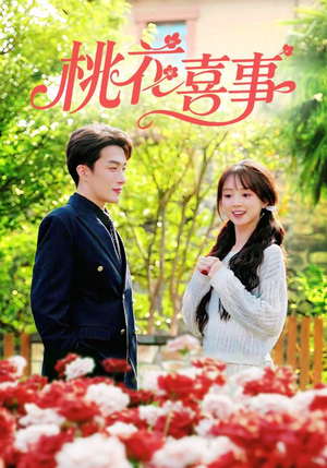 桃花喜事(63集) 桃花喜事(63集)在线观看完整版