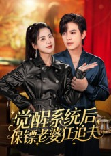 觉醒系统后保镖老婆狂追夫（70集）在线观看完整版