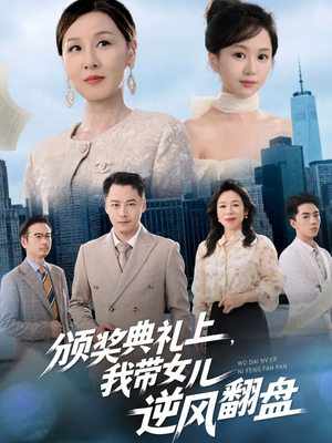 颁奖典礼上，我带女儿逆风翻盘（61集）无需会员免费看