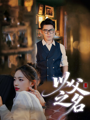 以父之名(30集) 以父之名(30集)短剧在线观看