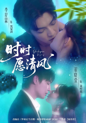 时时愿清风(56集) 时时愿清风(56集)演的怎么样