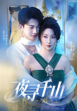 夜巡千山(60集) 夜巡千山(60集)短剧全集完整版