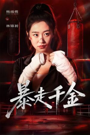 暴走千金(51集) 暴走千金(51集)看过的人都说好