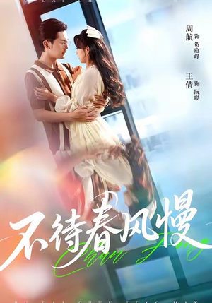 不待春风慢(74集) 不待春风慢(74集)完整版