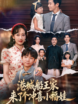 港城船王家来了个冲喜小福娃(67集) 港城船王家来了个冲喜小福娃(67集)短剧在线观看