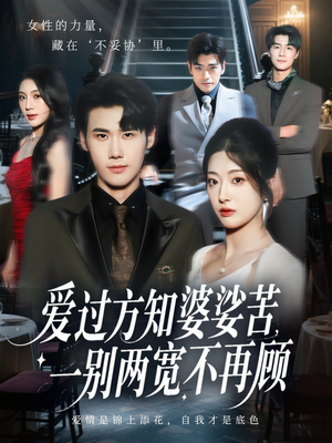 爱过方知婆娑苦一别两宽不再顾(57集) 爱过方知婆娑苦一别两宽不再顾(57集)全部免费看全集