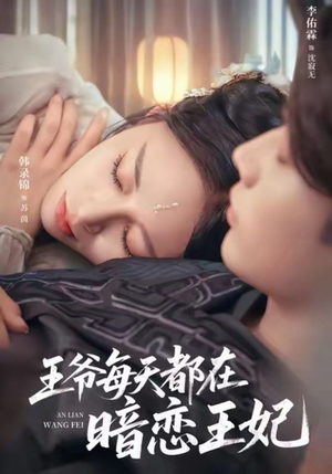 王爷每天都在暗恋王妃（62集）短剧抢先看