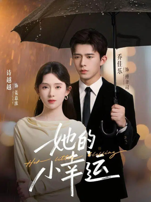 她的小幸运(65集) 她的小幸运(65集)精彩短剧上线