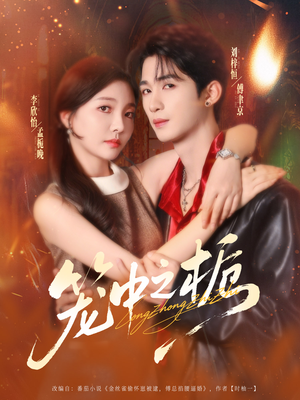 笼中之栀（80集）短视频追剧推荐