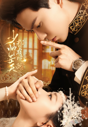 少帅每天都在吃醋(81集) 少帅每天都在吃醋(81集)好看的短剧推荐