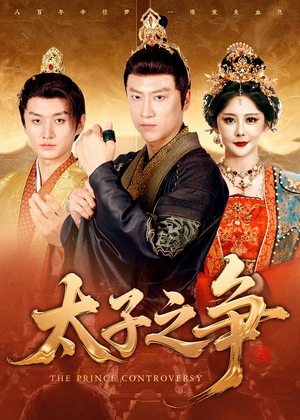 太子之争(93集) 太子之争(93集)最热短剧推荐