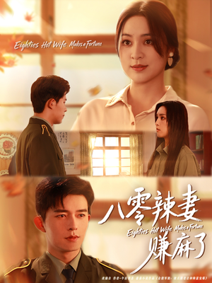 八零辣妻赚麻了（69集）分享好看的短剧