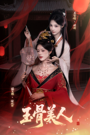 玉骨美人(92集) 玉骨美人(92集)最近很火的短剧