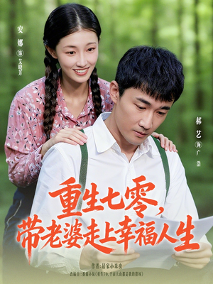 重生七零带老婆走上幸福人生（80集）短剧分享剧集