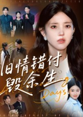 旧情错付毁余生（84集）抢先看热门短剧