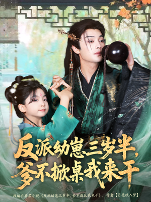 反派幼崽三岁半,爹不掀桌我来干(80集) 反派幼崽三岁半,爹不掀桌我来干(80集)短剧追不停