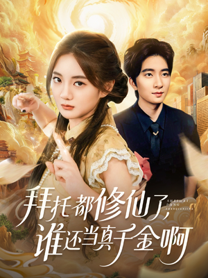 拜托都修仙了，谁还当真千金啊（77集）迅雷网盘观看