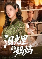 泪光里的妈妈(55集) 泪光里的妈妈(55集)古装短剧热播