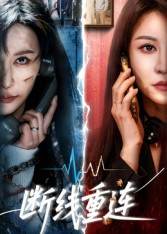 断线重连(57集) 断线重连(57集)好看的短剧