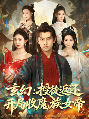 玄幻:授徒返还开局收魔族女帝(81集) 玄幻:授徒返还开局收魔族女帝(81集)最新火爆短剧