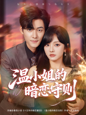 温小姐的暗恋守则(92集) 温小姐的暗恋守则(92集)好看又上头短剧