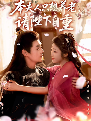 本夫人只想养老，请陛下自重（78集）免费看