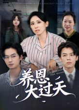 养恩大过天（54集）最新热播短剧