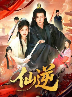 仙逆(115集) 仙逆(115集)热门短剧看不停