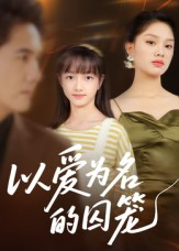 以爱为名的囚笼(70集) 以爱为名的囚笼(70集)我全都看完了