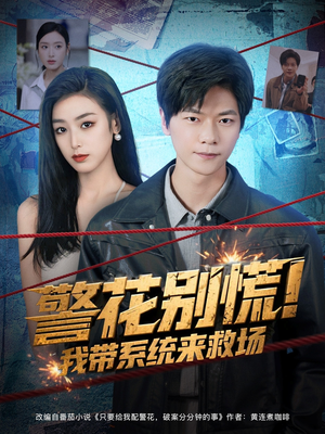 警花别慌! 我带系统来救场(83集) 警花别慌! 我带系统来救场(83集)最火短剧热播中