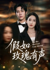 假如玫瑰有声(61集) 假如玫瑰有声(61集)在线观看