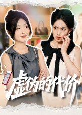 虚伪的代价(51集) 虚伪的代价(51集)好看的短剧推荐