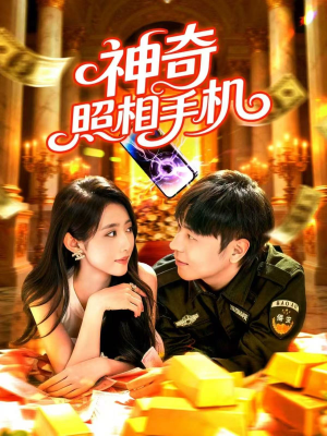 神奇照相手机(107集) 神奇照相手机(107集)精彩短剧分享。